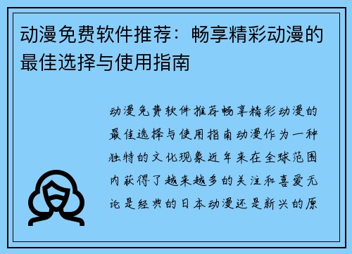 动漫免费软件推荐：畅享精彩动漫的最佳选择与使用指南