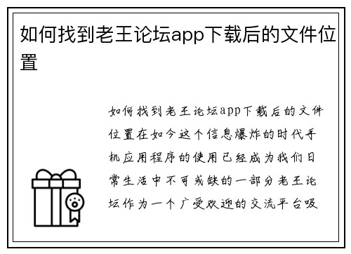 如何找到老王论坛app下载后的文件位置