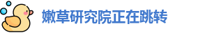 嫩草研究院正在跳转